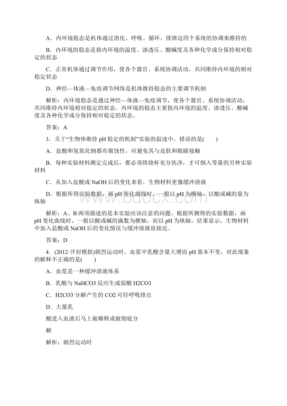 三维设计高中生物 第一部分 第一章 第二节 内环境稳态的重要性应用创新演练 新人教版必修3.docx_第3页