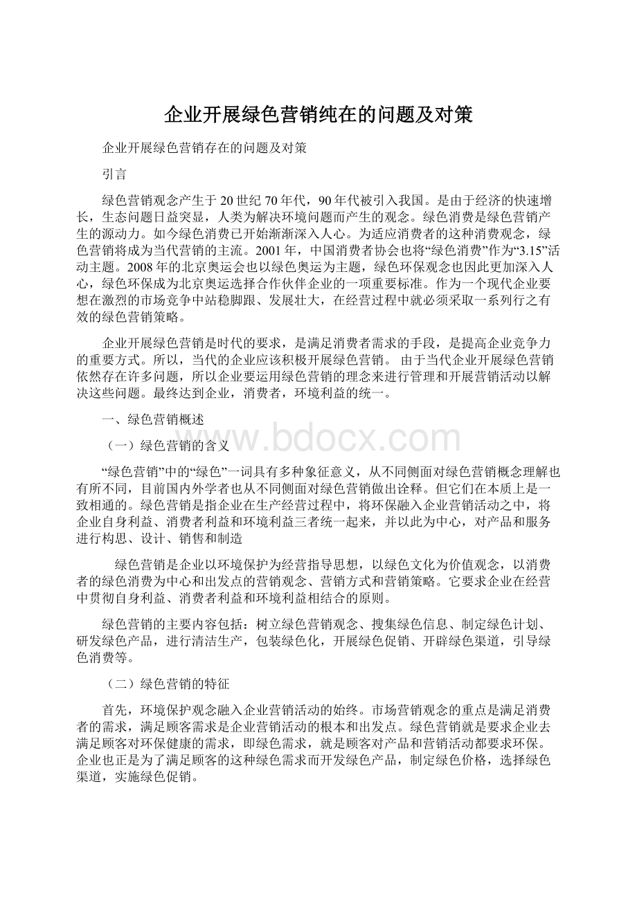 企业开展绿色营销纯在的问题及对策.docx_第1页