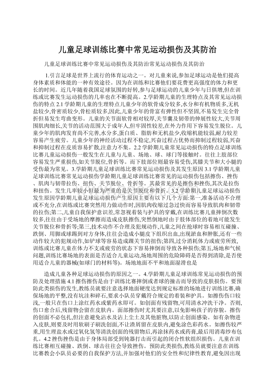 儿童足球训练比赛中常见运动损伤及其防治Word下载.docx_第1页