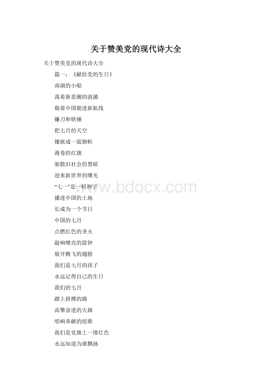 关于赞美党的现代诗大全Word格式.docx_第1页