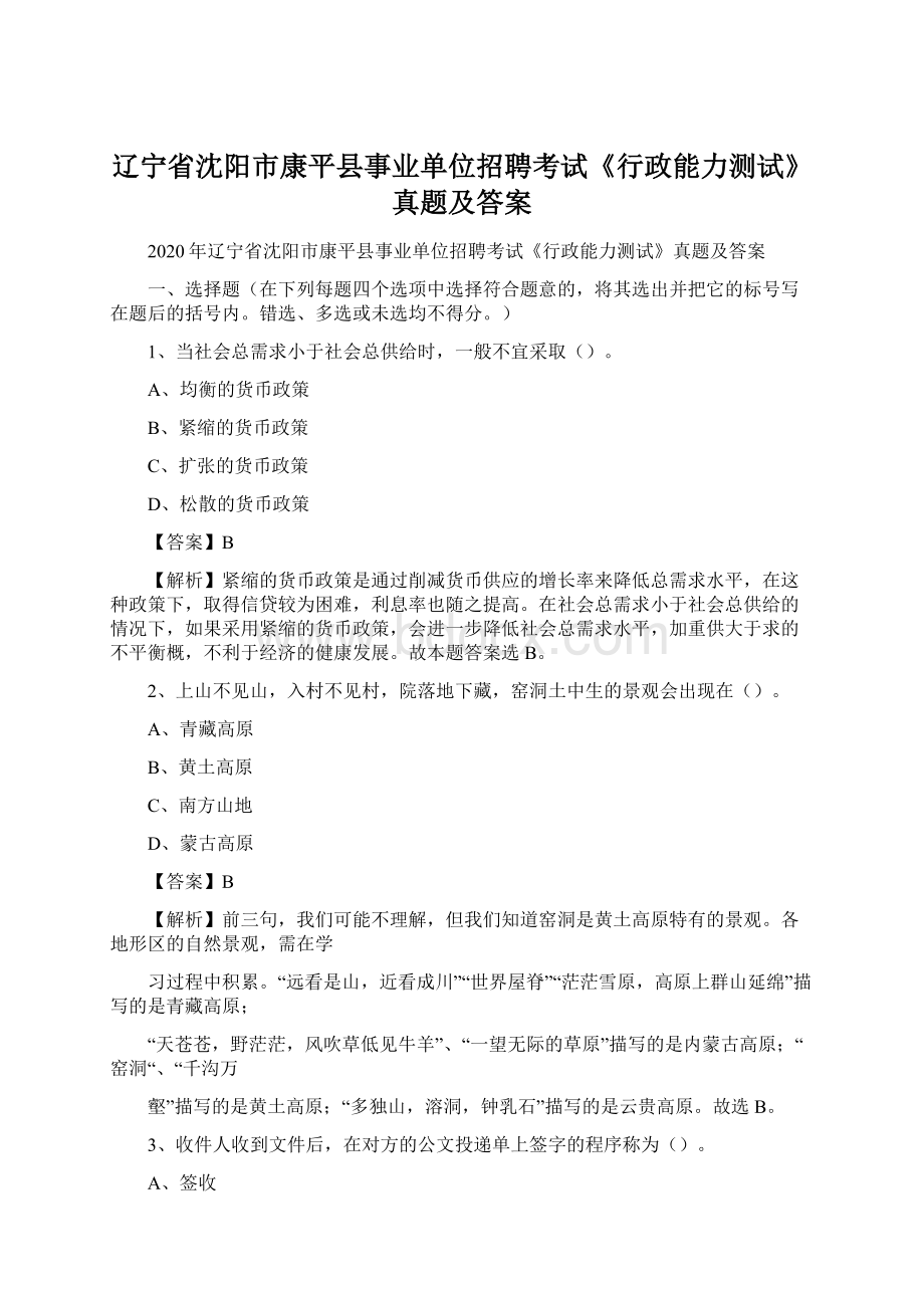 辽宁省沈阳市康平县事业单位招聘考试《行政能力测试》真题及答案Word文档格式.docx