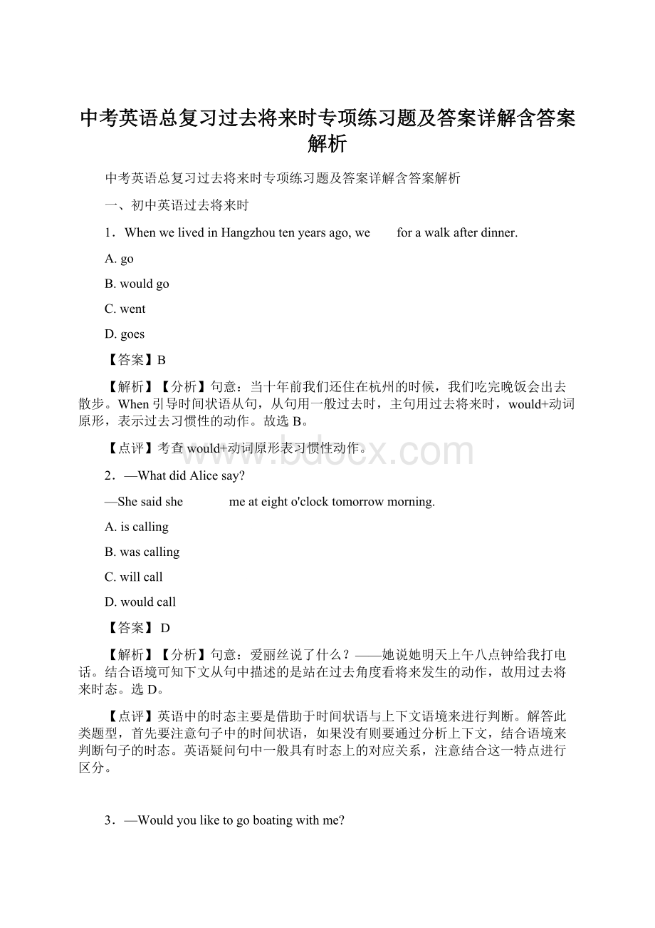 中考英语总复习过去将来时专项练习题及答案详解含答案解析Word格式文档下载.docx