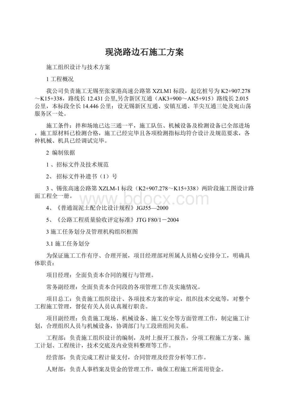 现浇路边石施工方案Word格式.docx