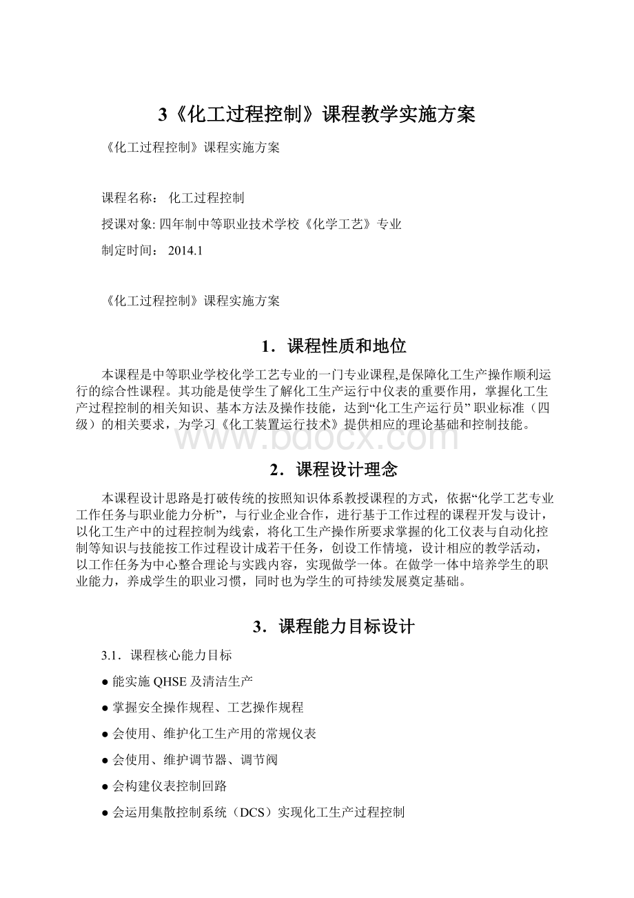 3《化工过程控制》课程教学实施方案.docx_第1页