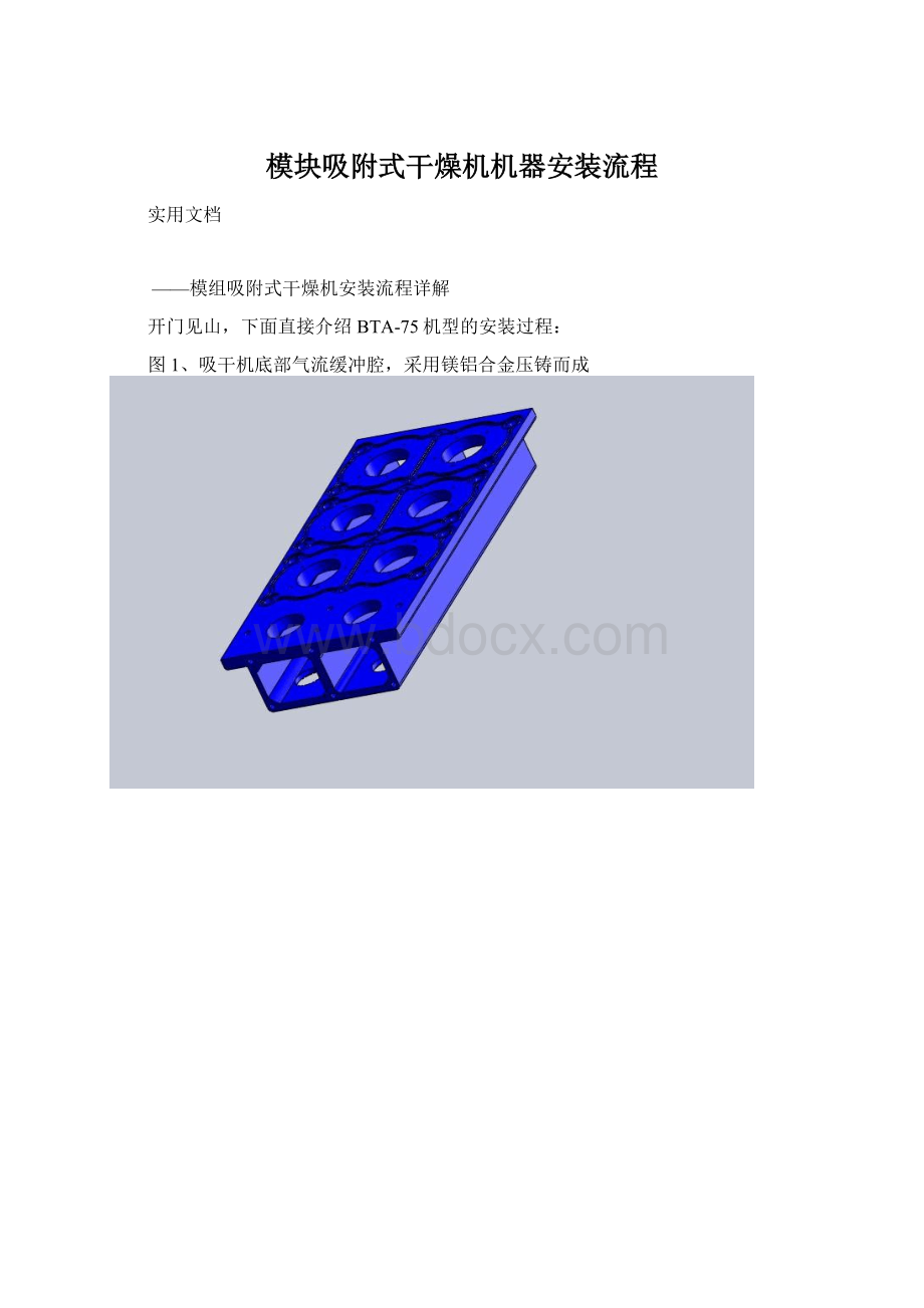 模块吸附式干燥机机器安装流程Word文件下载.docx