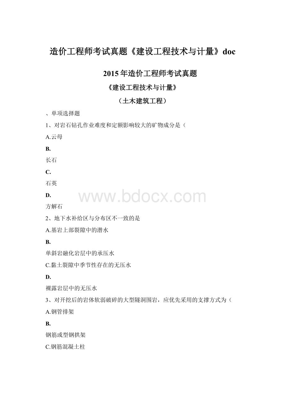 造价工程师考试真题《建设工程技术与计量》doc文档格式.docx