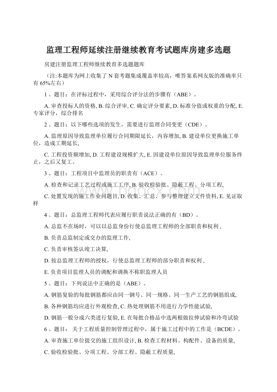 监理工程师延续注册继续教育考试题库房建多选题.docx