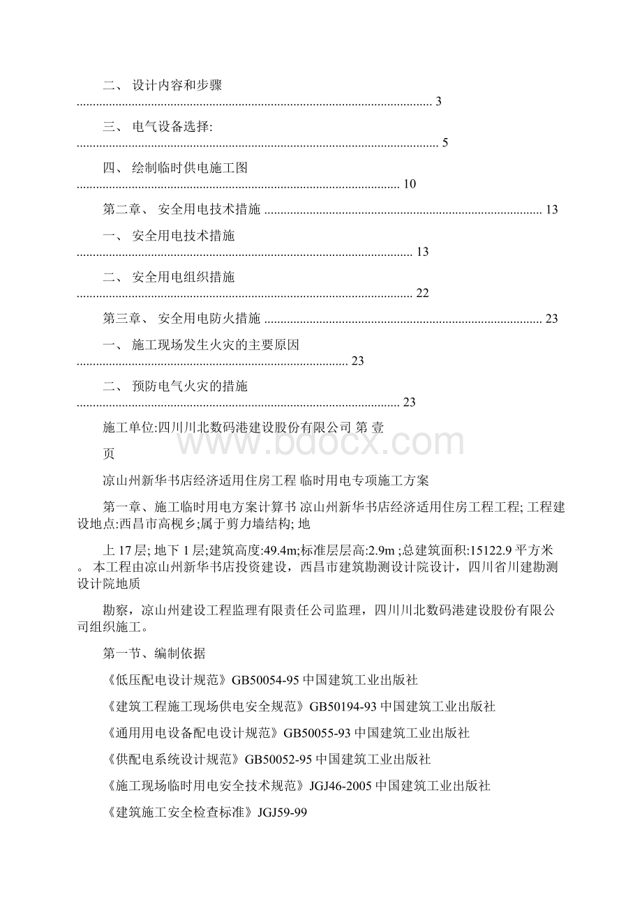 临时用电专项施工方案Word文件下载.docx_第2页