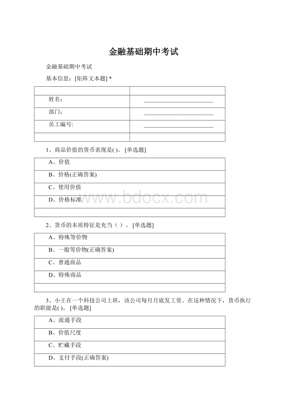 金融基础期中考试Word格式.docx_第1页