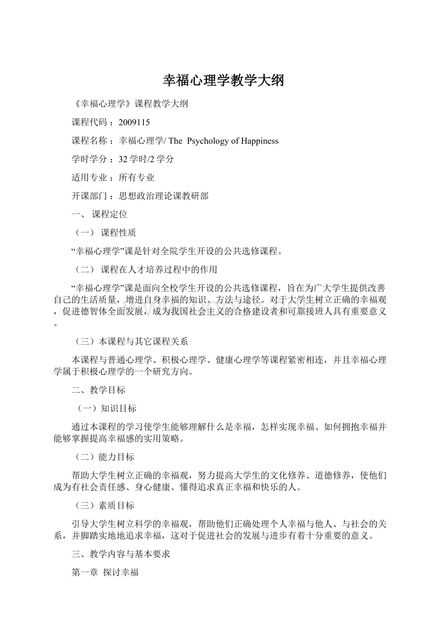 幸福心理学教学大纲Word文档格式.docx