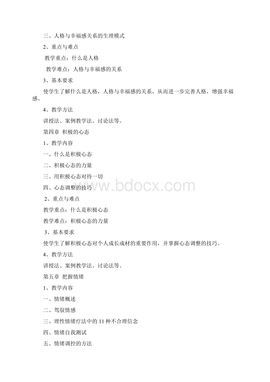 幸福心理学教学大纲Word文档格式.docx_第3页