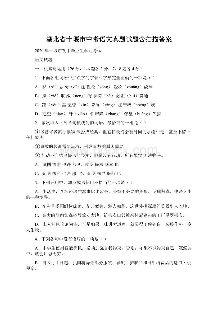 湖北省十堰市中考语文真题试题含扫描答案.docx_第1页