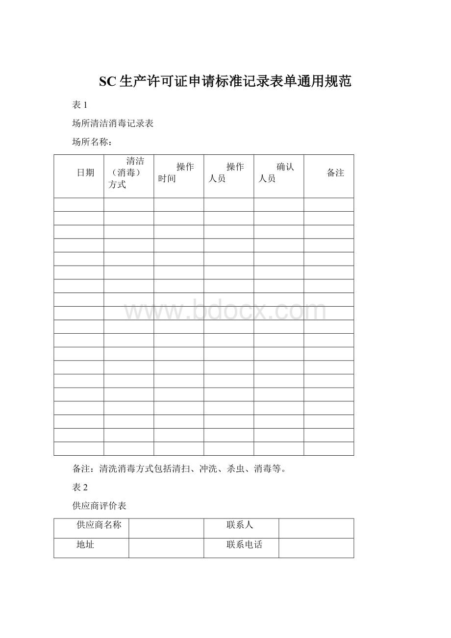 SC生产许可证申请标准记录表单通用规范.docx