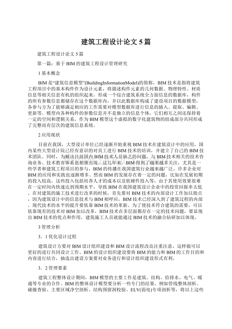 建筑工程设计论文5篇.docx_第1页