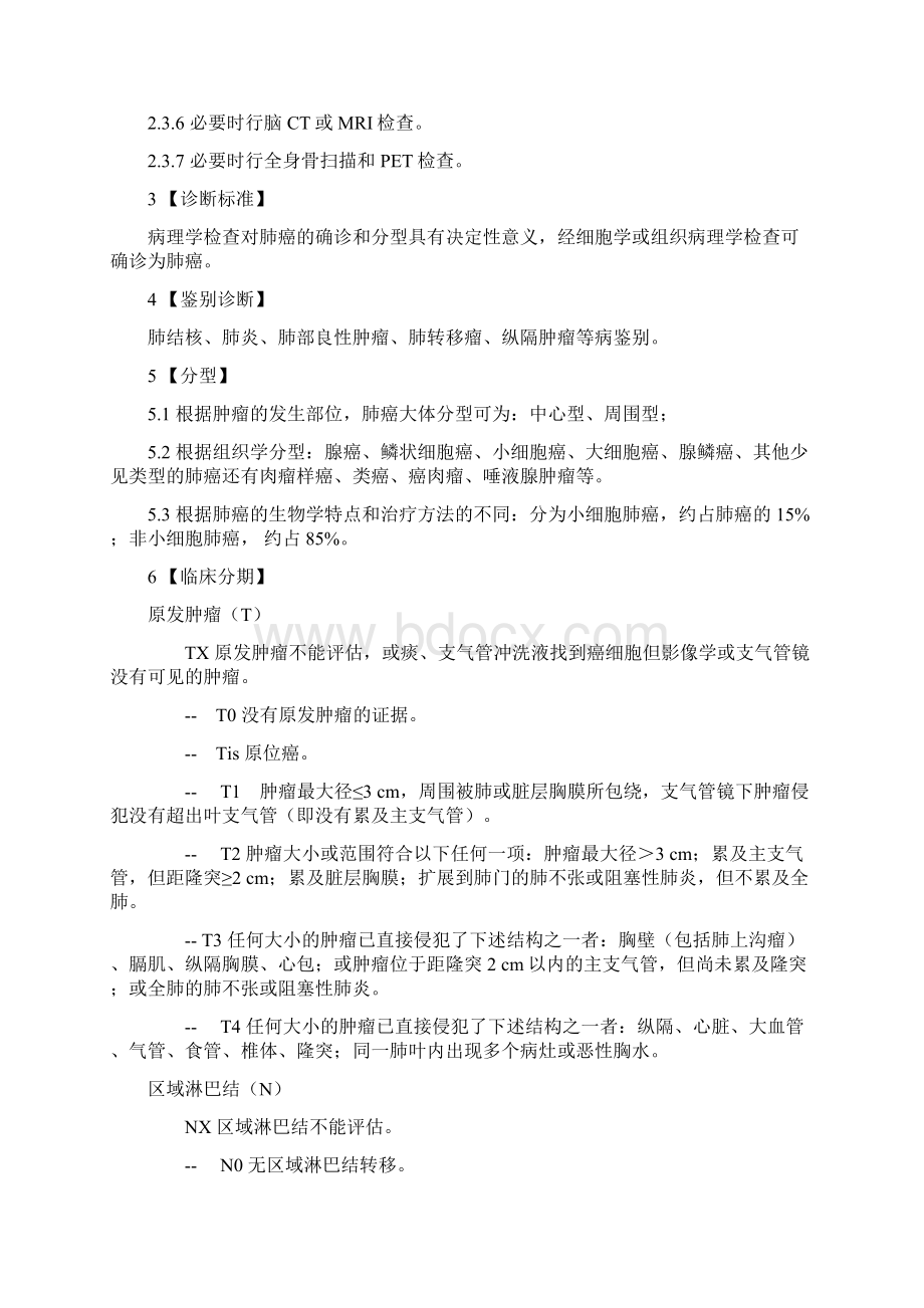 放疗肿瘤内科临床诊疗指南及技术操作规范.docx_第3页