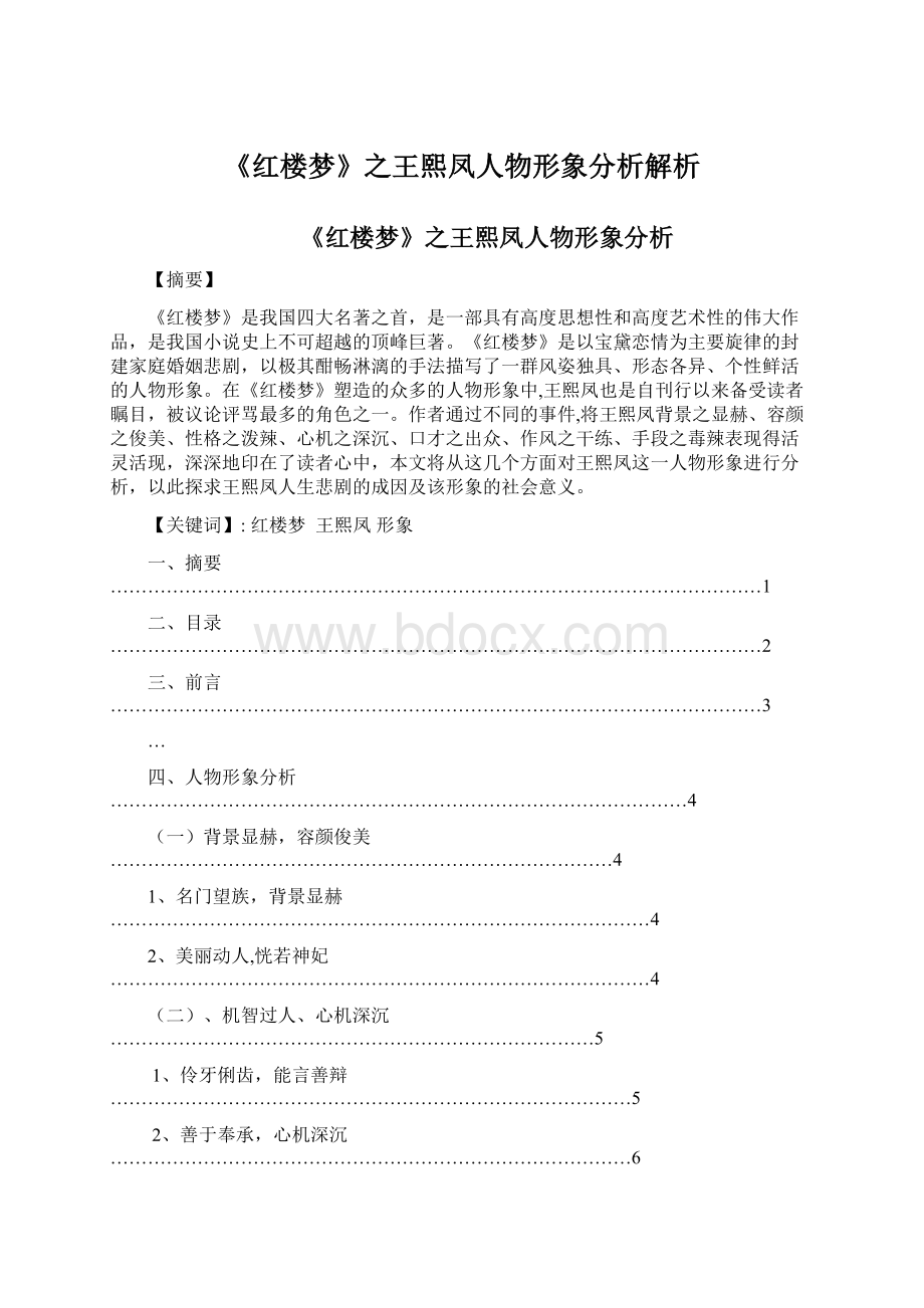 《红楼梦》之王熙凤人物形象分析解析Word文档格式.docx