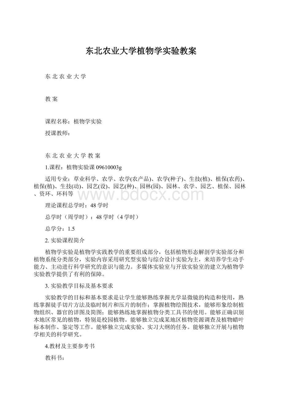 东北农业大学植物学实验教案.docx_第1页