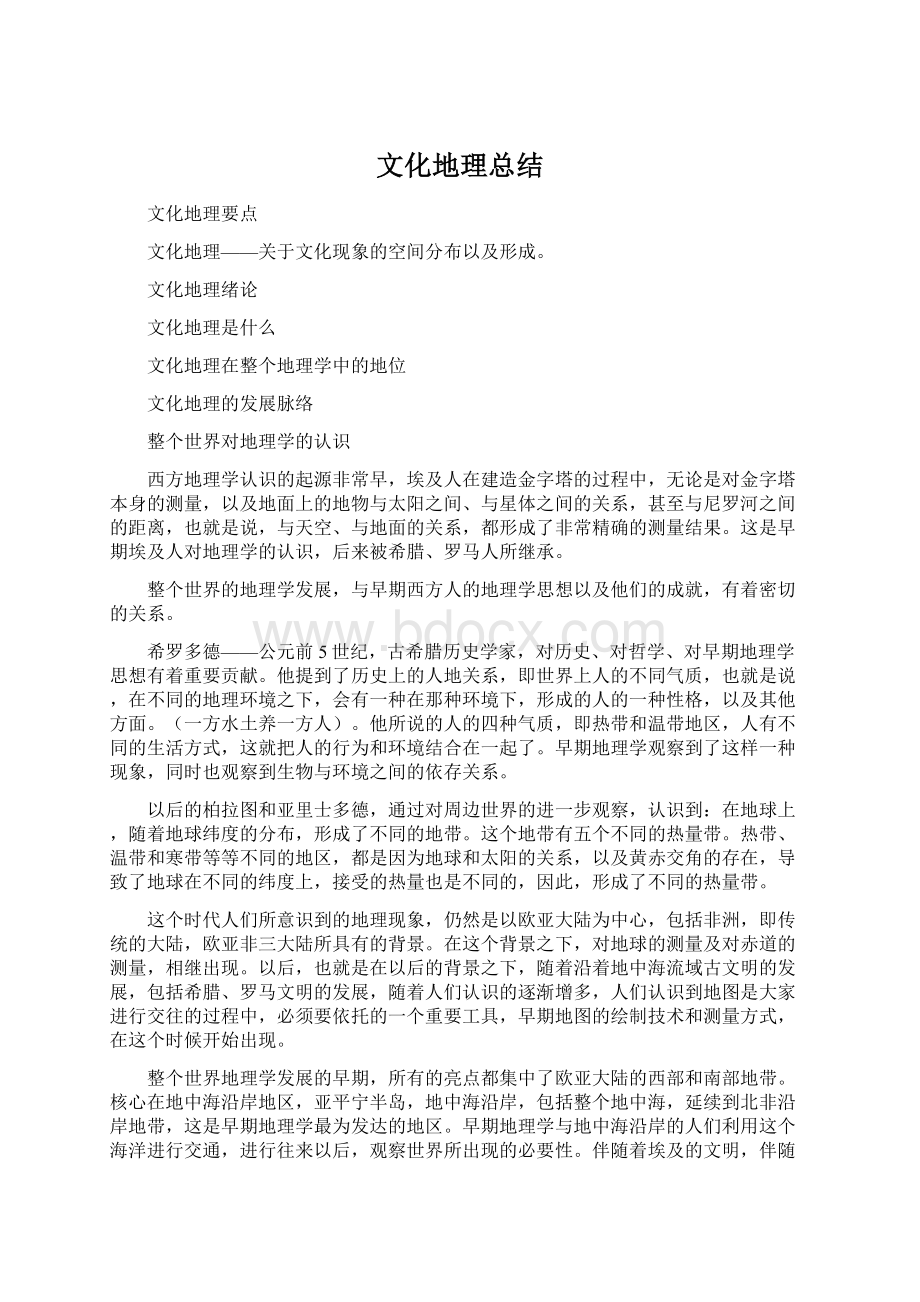 文化地理总结.docx