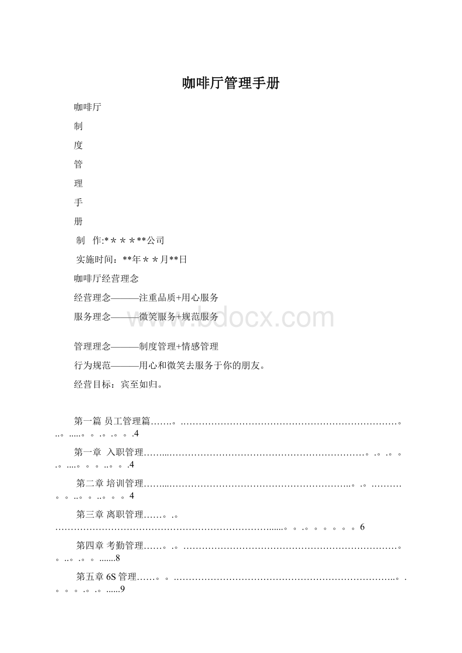 咖啡厅管理手册Word格式.docx