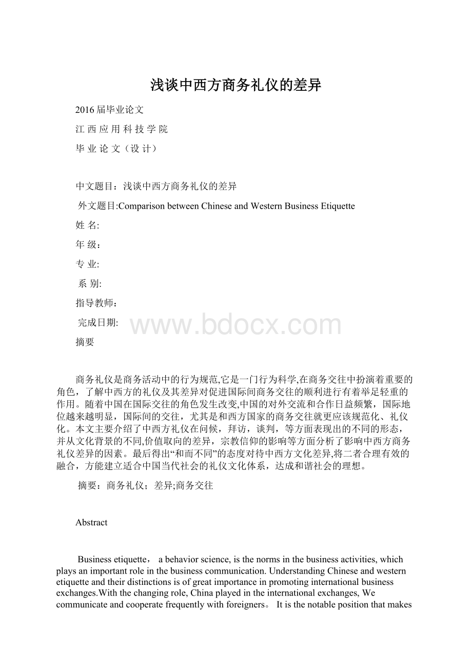 浅谈中西方商务礼仪的差异Word下载.docx