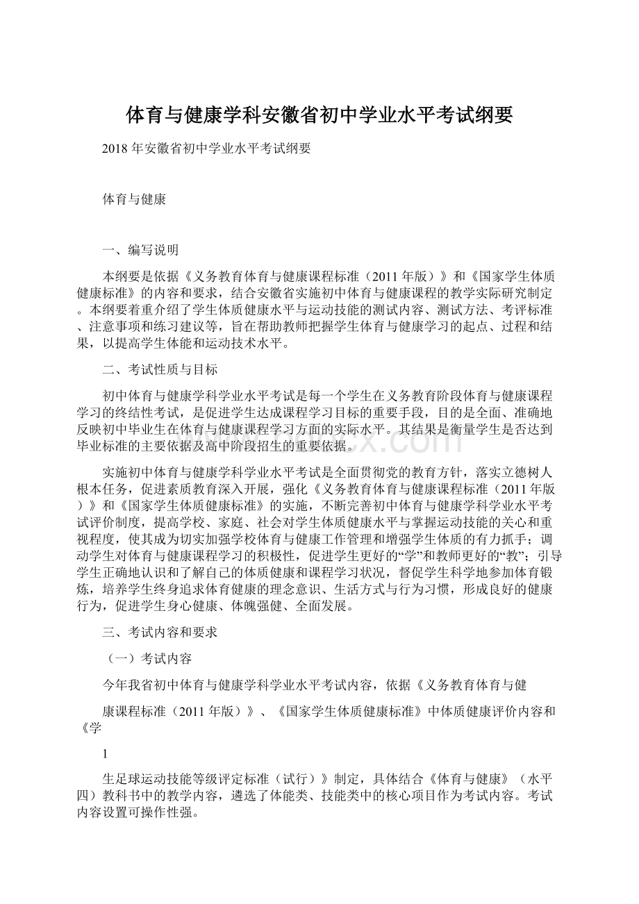 体育与健康学科安徽省初中学业水平考试纲要.docx_第1页