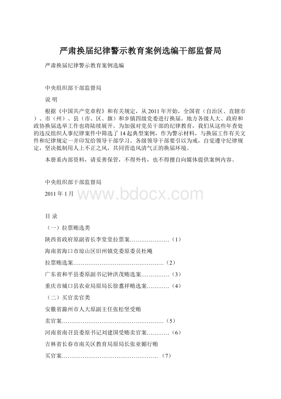 严肃换届纪律警示教育案例选编干部监督局Word文件下载.docx