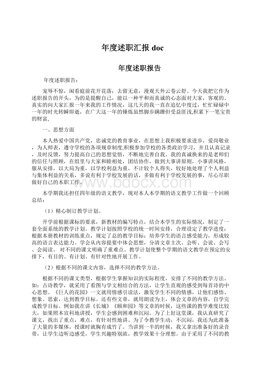 年度述职汇报doc.docx