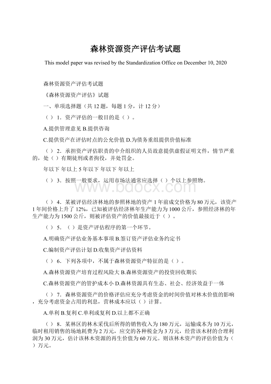 森林资源资产评估考试题Word文件下载.docx