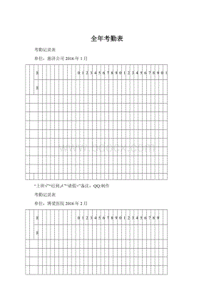 全年考勤表.docx