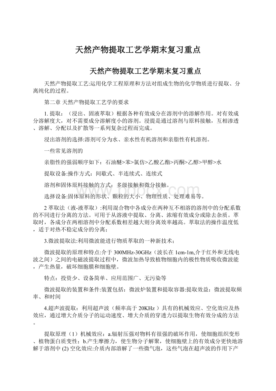 天然产物提取工艺学期末复习重点.docx