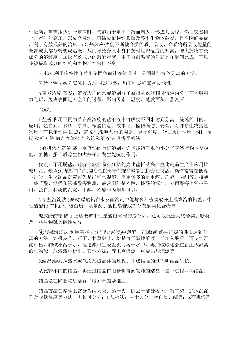 天然产物提取工艺学期末复习重点.docx_第2页