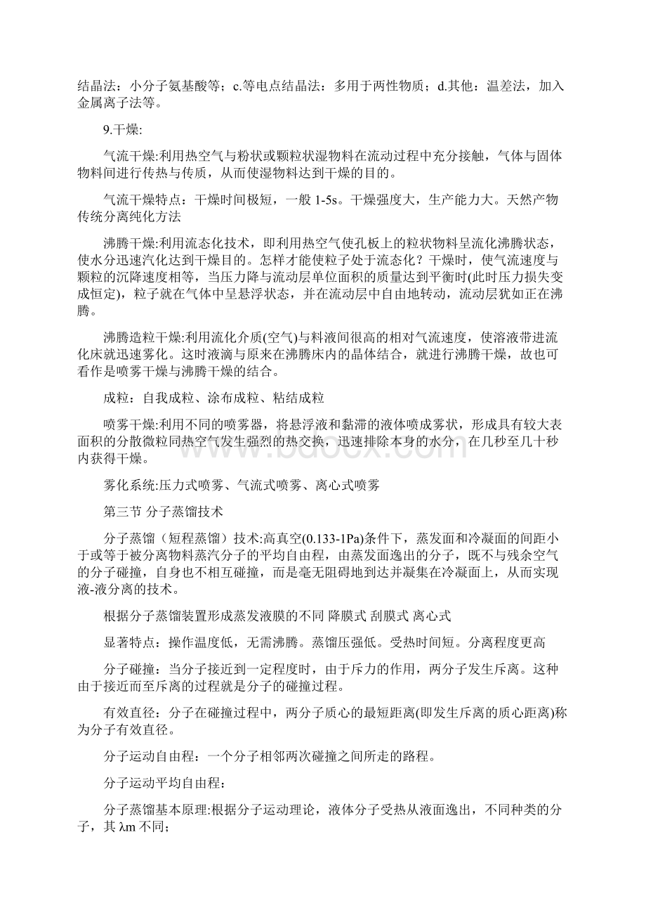 天然产物提取工艺学期末复习重点.docx_第3页