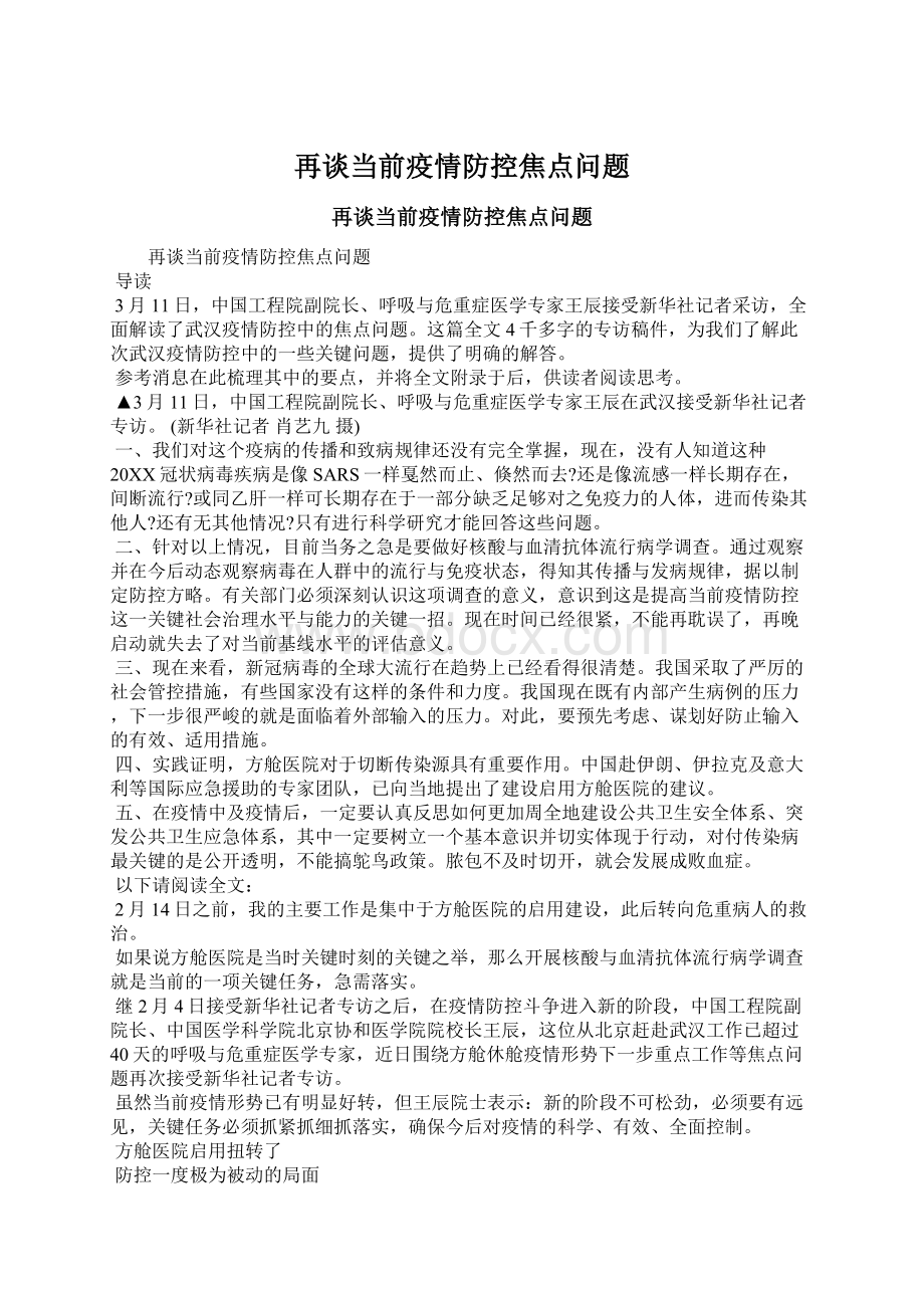 再谈当前疫情防控焦点问题Word文档格式.docx