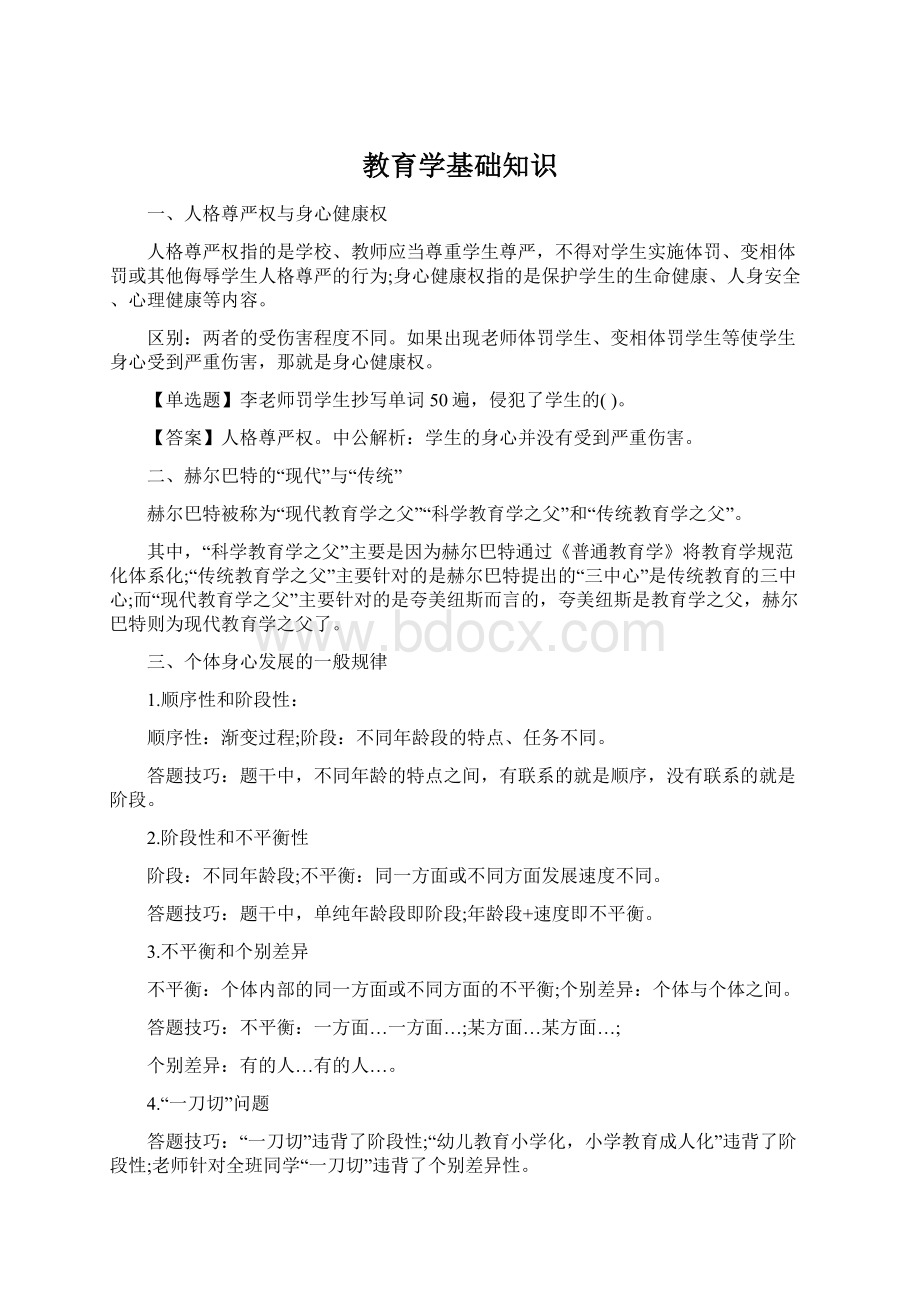 教育学基础知识文档格式.docx