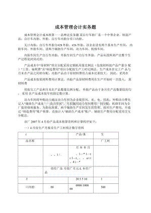 成本管理会计实务题Word文件下载.docx