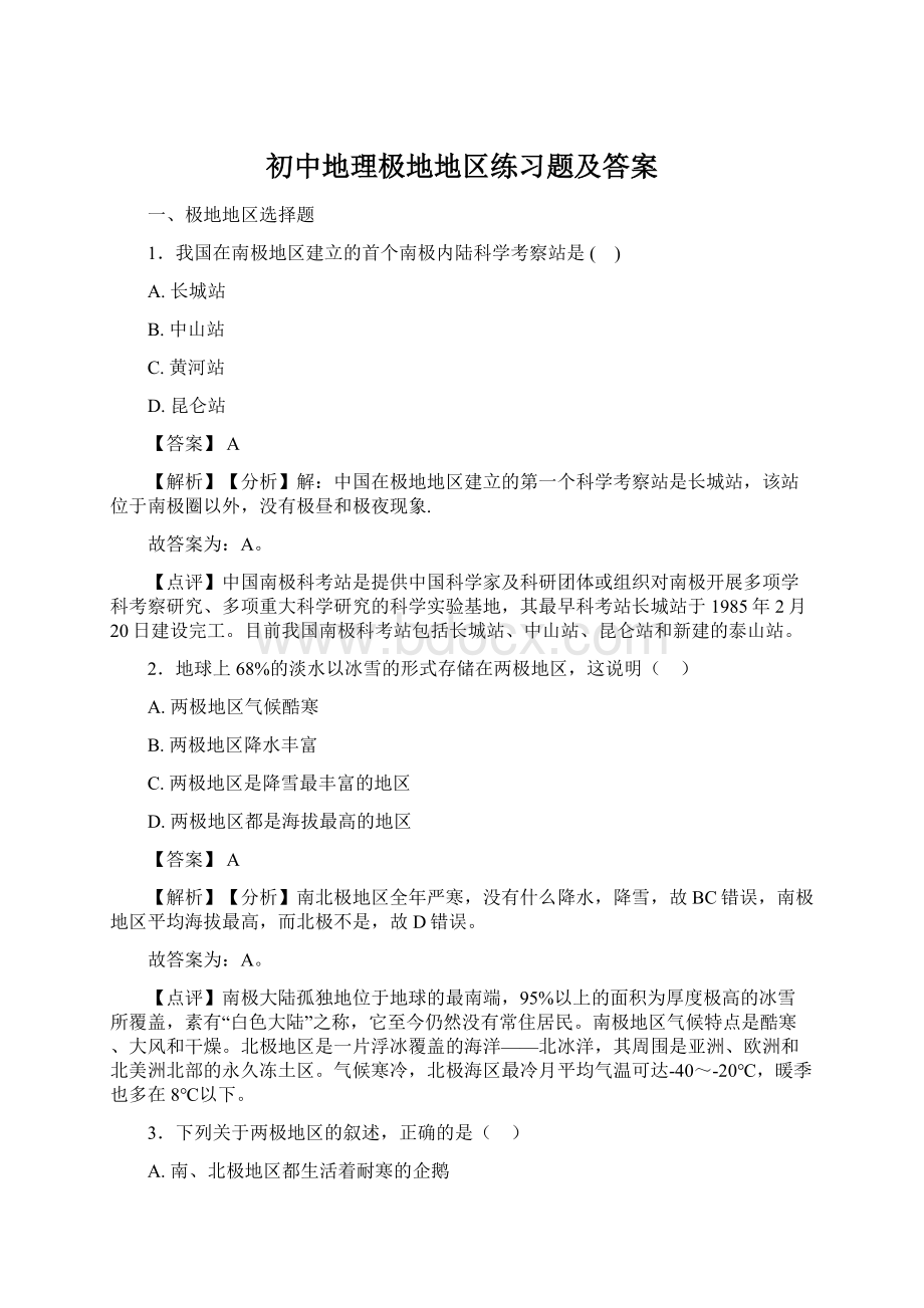 初中地理极地地区练习题及答案Word文件下载.docx