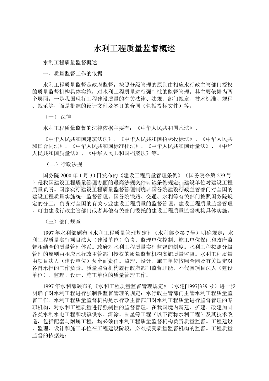 水利工程质量监督概述Word下载.docx_第1页