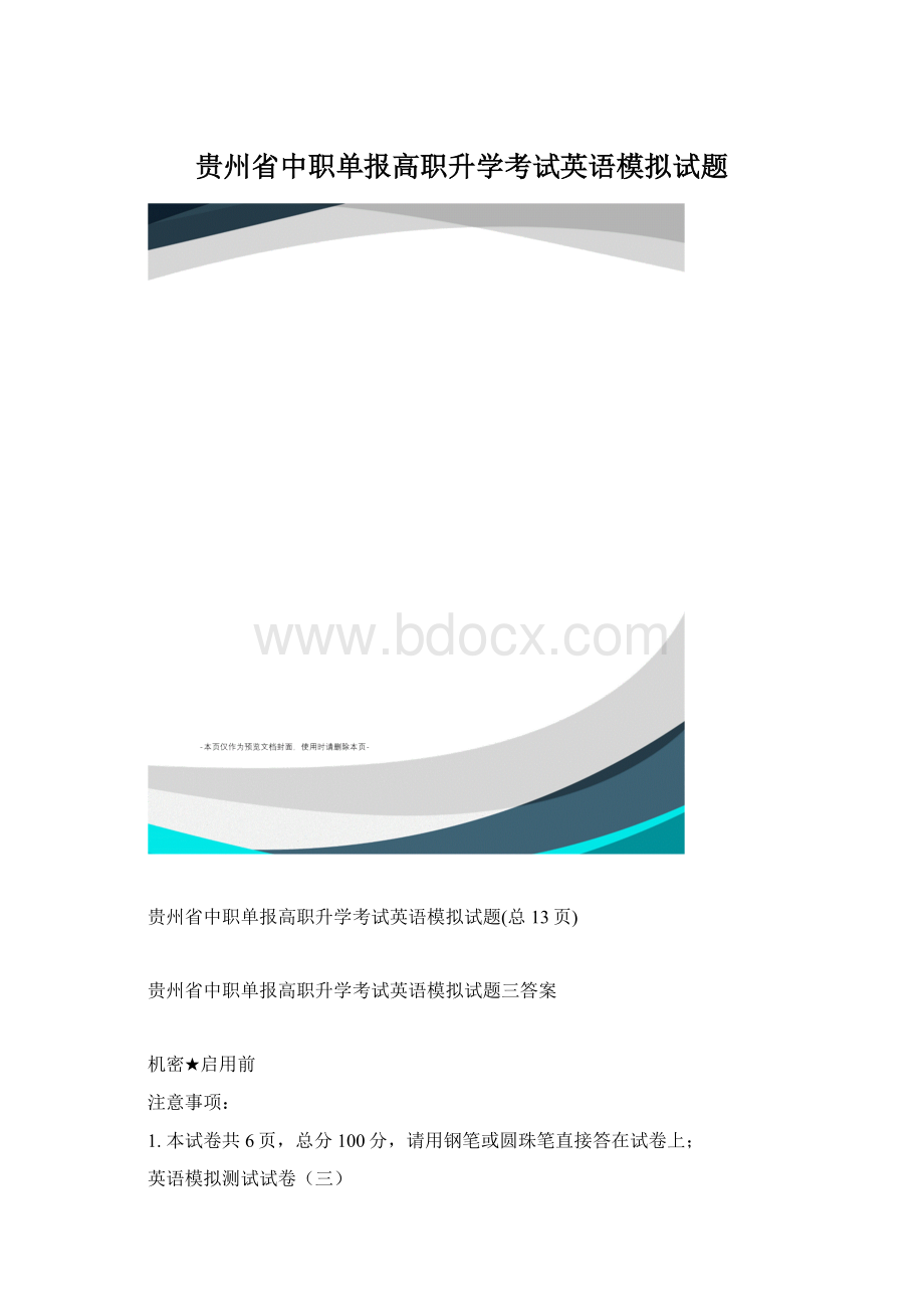 贵州省中职单报高职升学考试英语模拟试题Word文件下载.docx_第1页