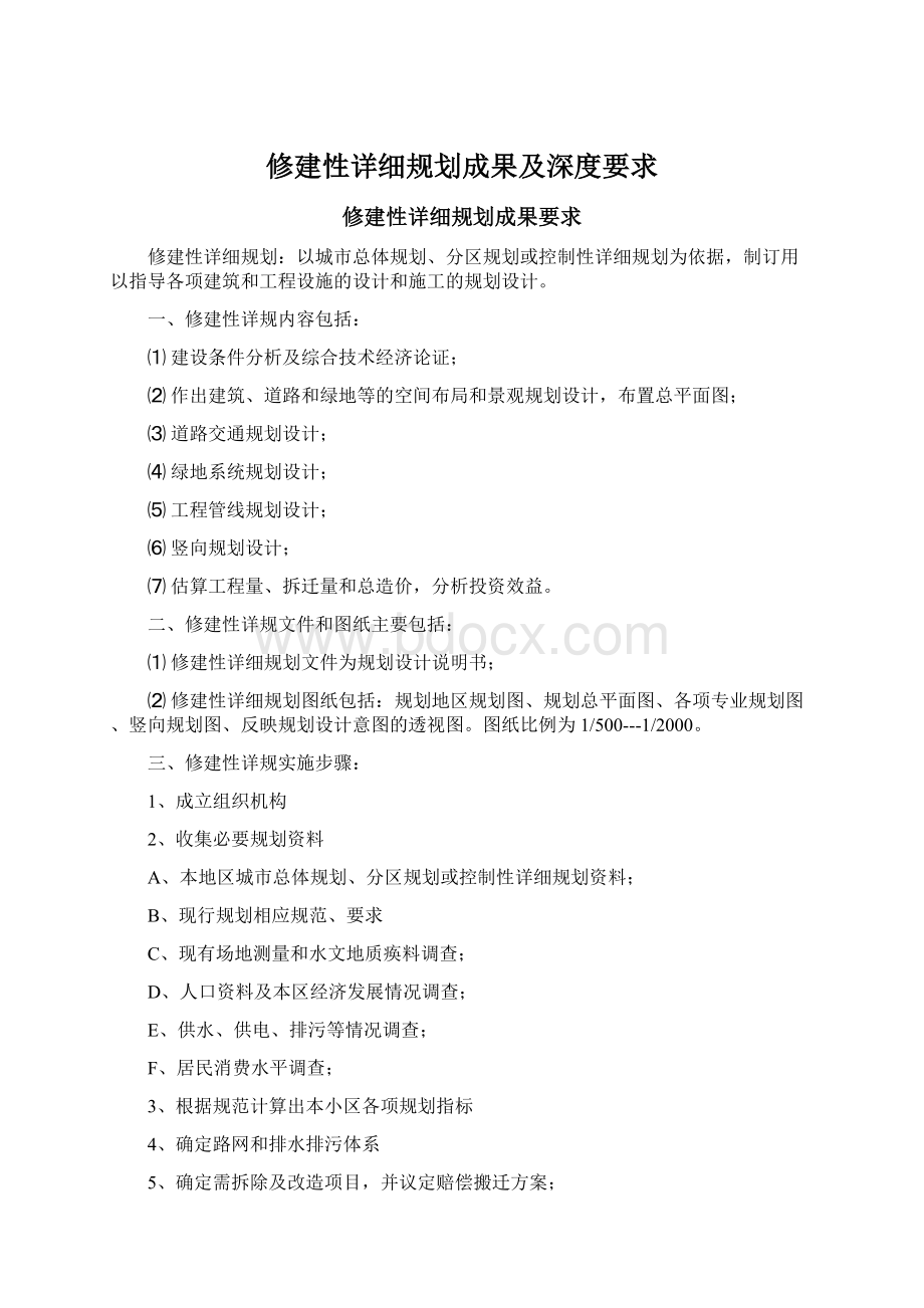 修建性详细规划成果及深度要求.docx_第1页