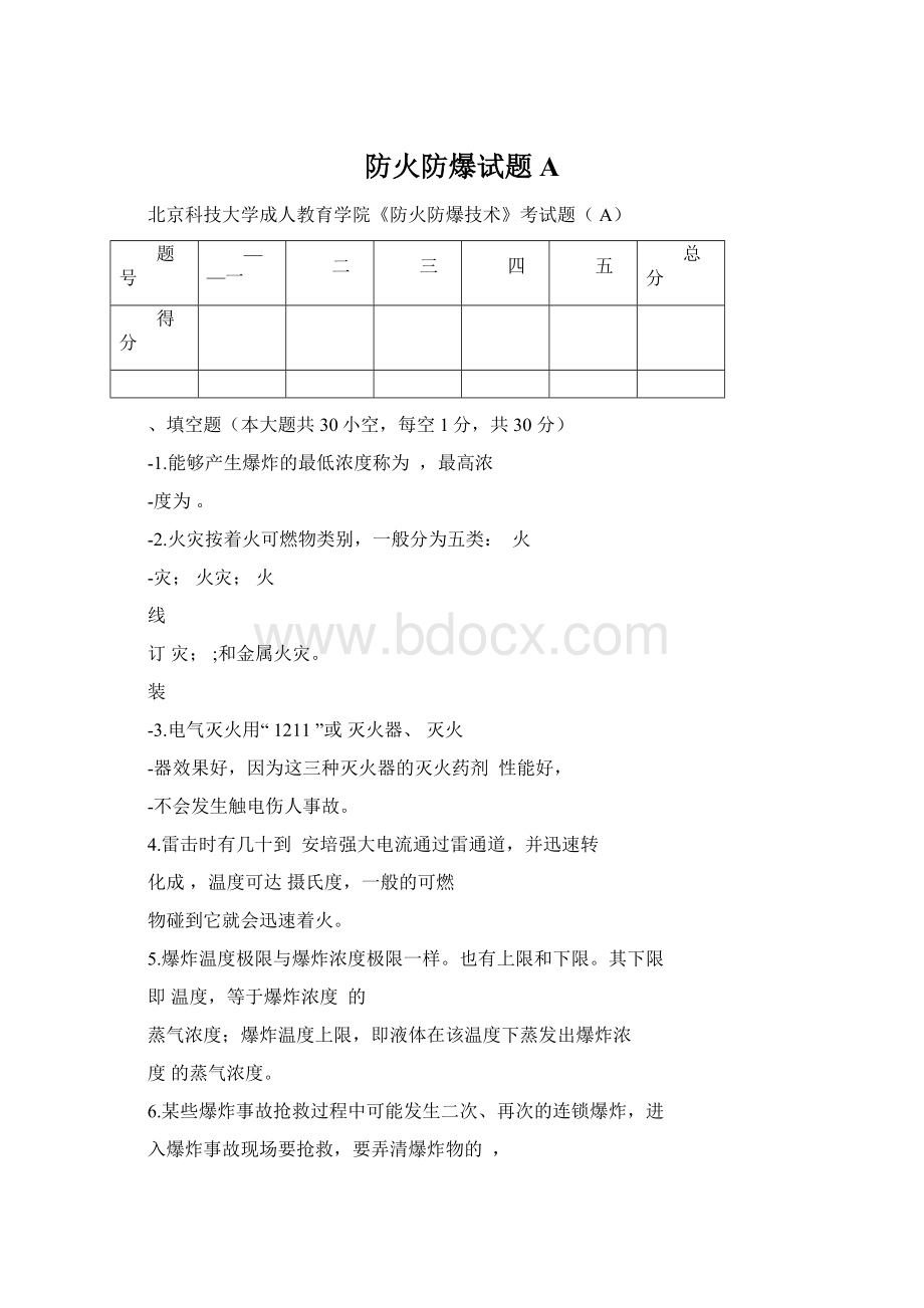 防火防爆试题A.docx