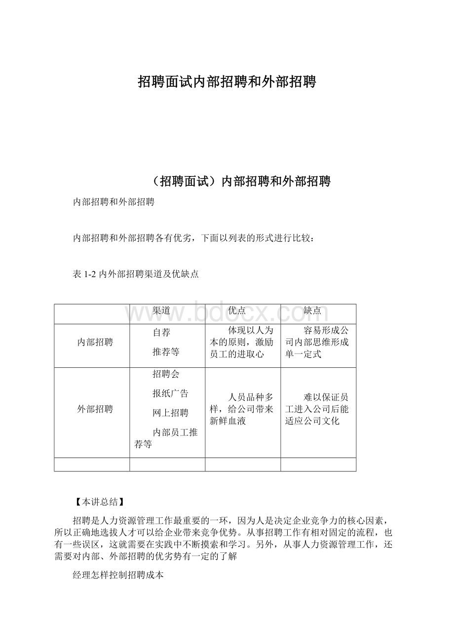 招聘面试内部招聘和外部招聘.docx_第1页