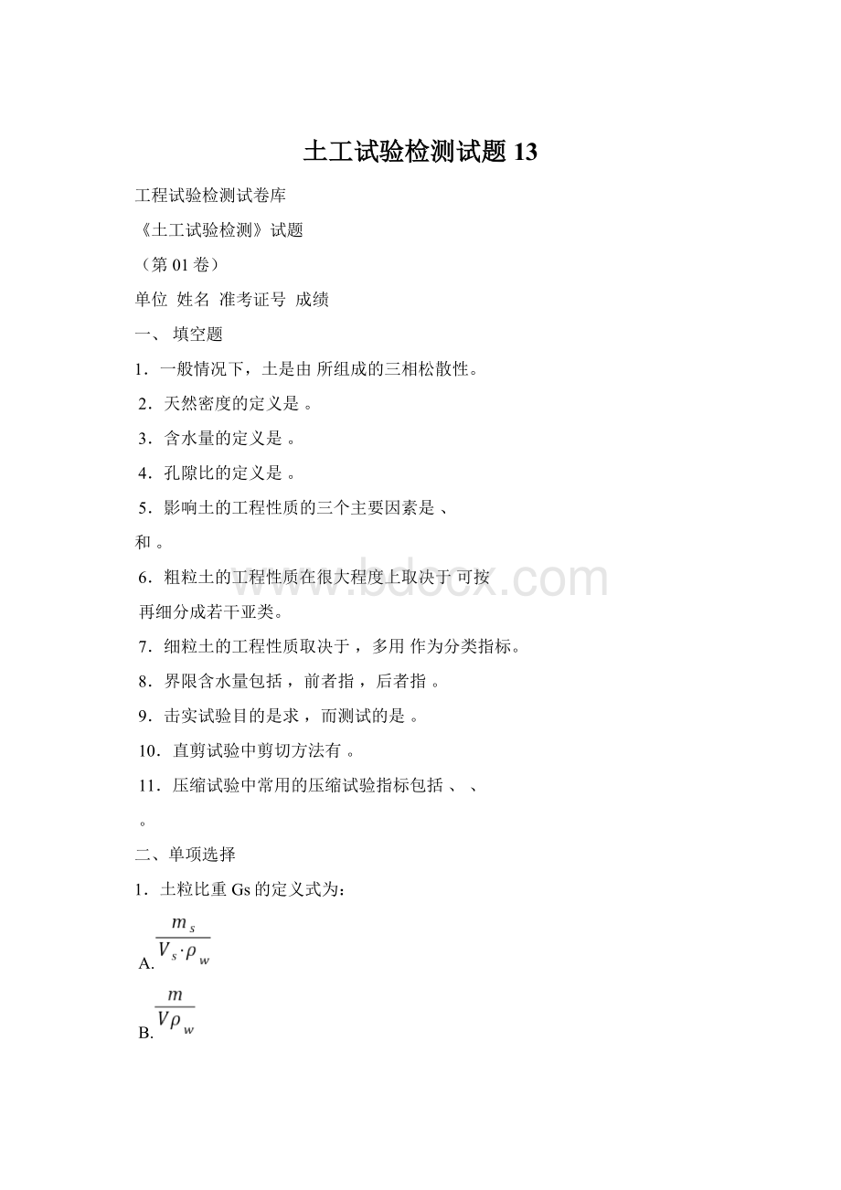 土工试验检测试题13Word格式文档下载.docx_第1页