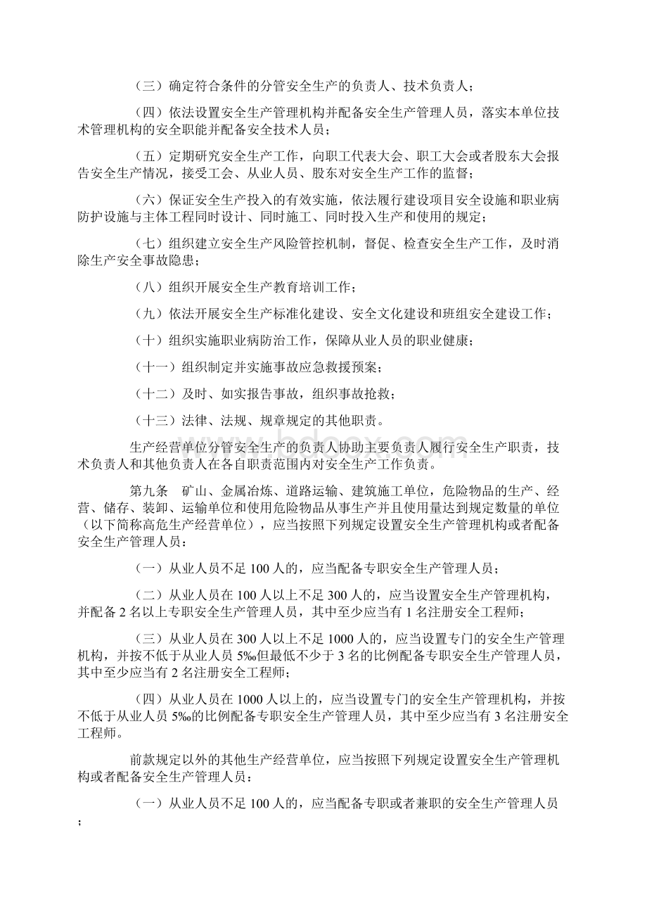 山东省生产经营单位安全生产主体责任规定Word下载.docx_第2页