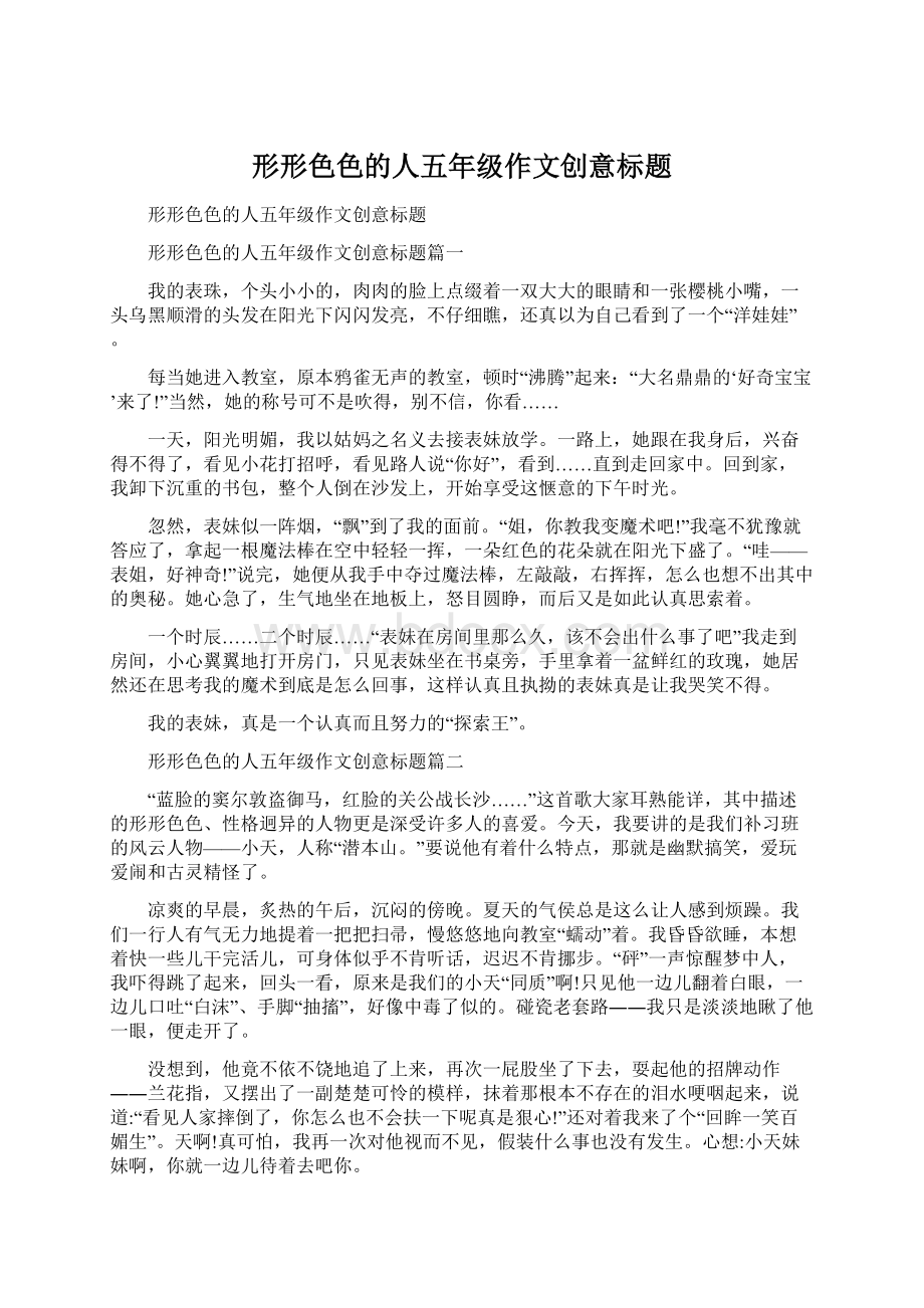 形形色色的人五年级作文创意标题Word文档下载推荐.docx