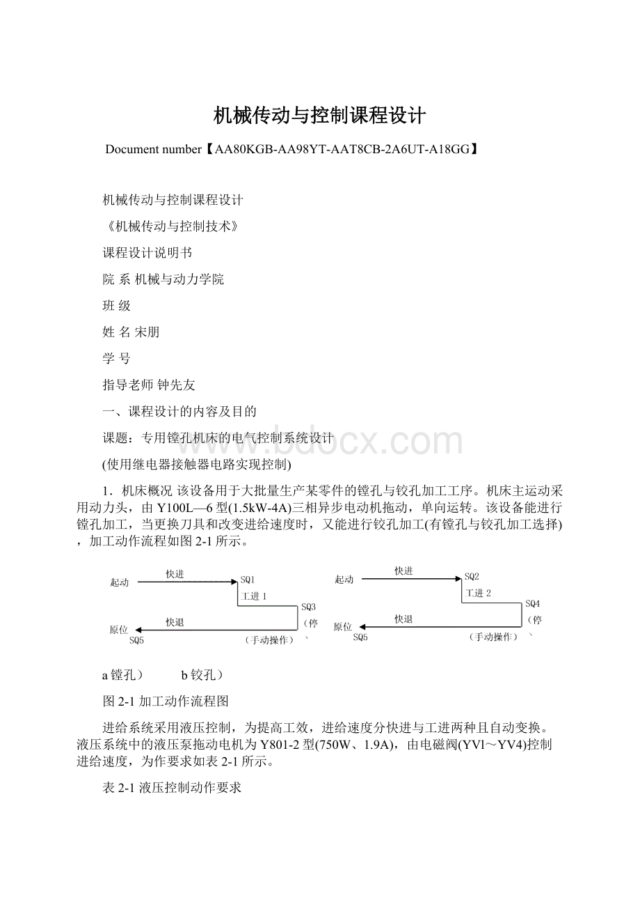 机械传动与控制课程设计Word格式.docx