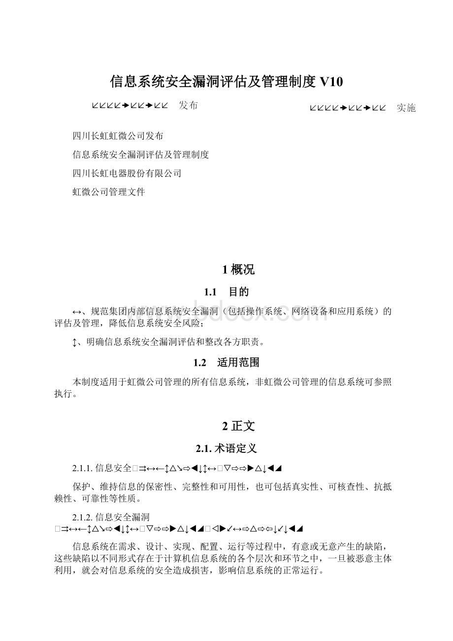 信息系统安全漏洞评估及管理制度V10Word文档下载推荐.docx_第1页