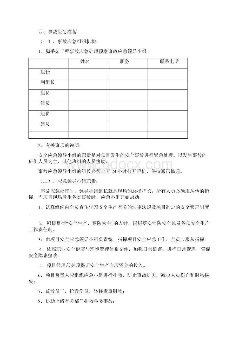 脚手架工程生产安全事故应急救援预案文档格式.docx_第2页