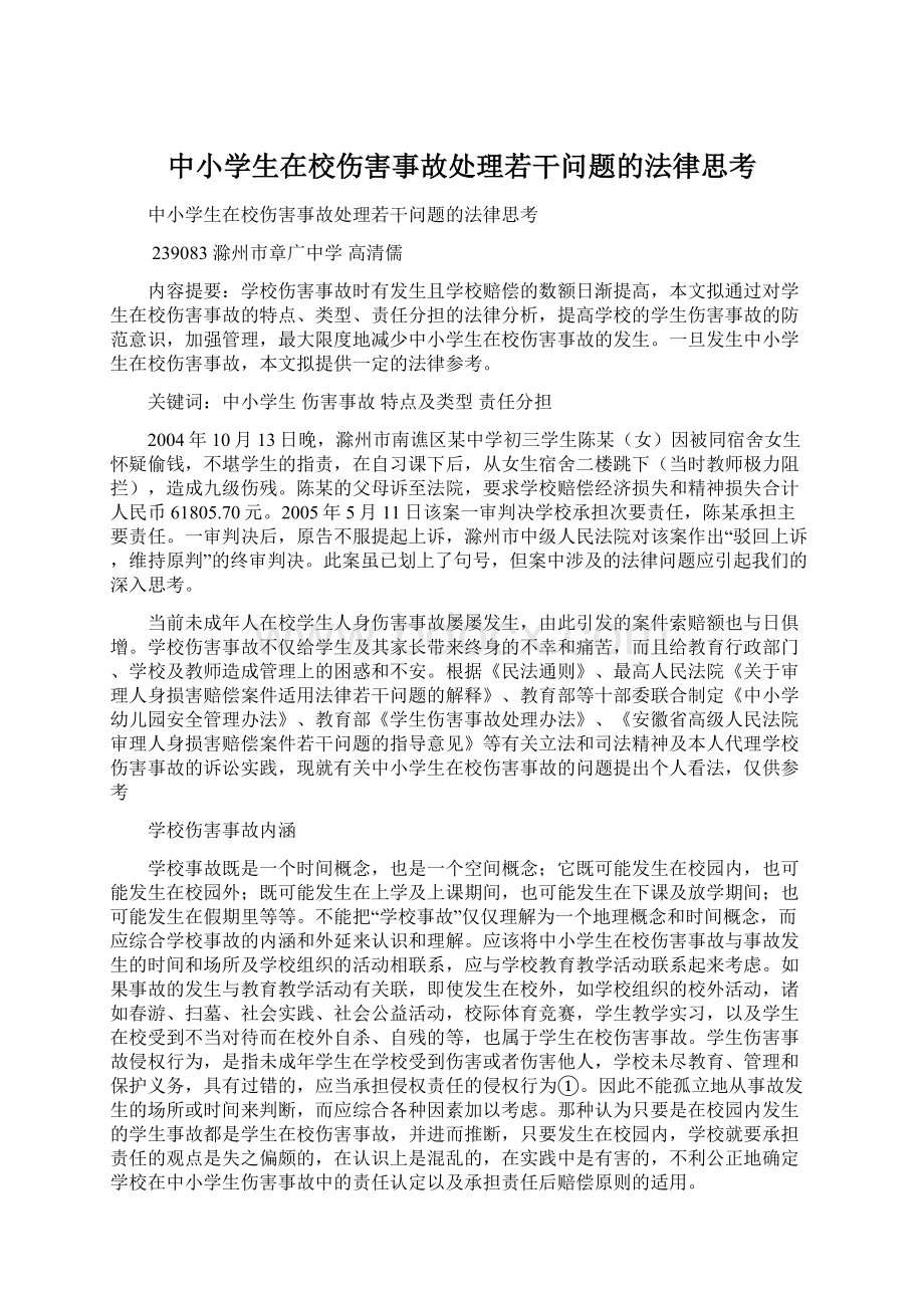 中小学生在校伤害事故处理若干问题的法律思考.docx_第1页