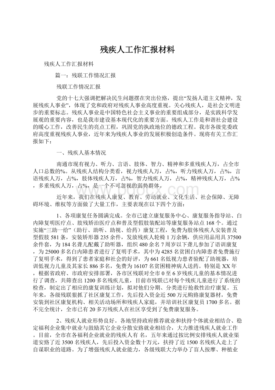 残疾人工作汇报材料Word格式.docx