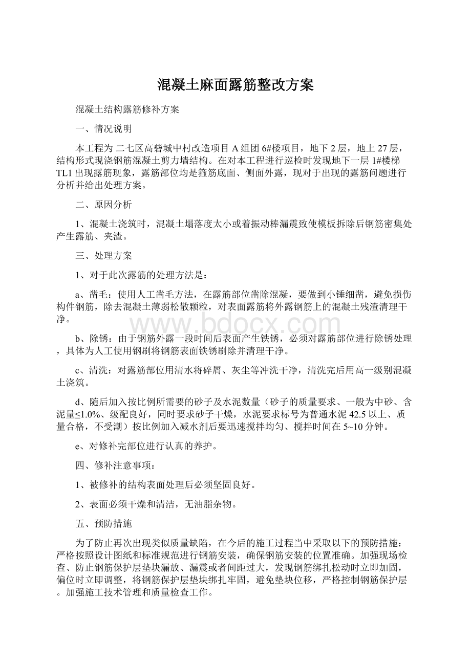 混凝土麻面露筋整改方案.docx_第1页